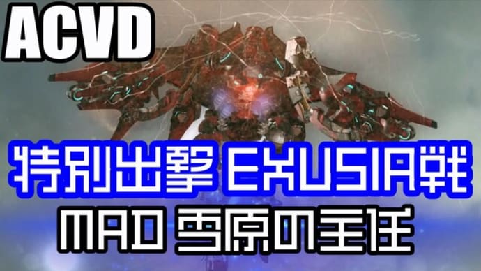 【ACVD】MAD 特別出撃 EXUSIA戦 EX主任 雪原の主任