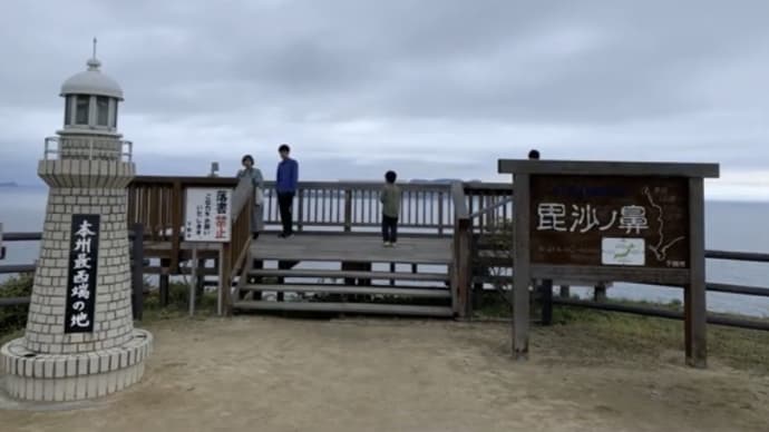 本州最西端 毘沙ノ鼻に行ってきた