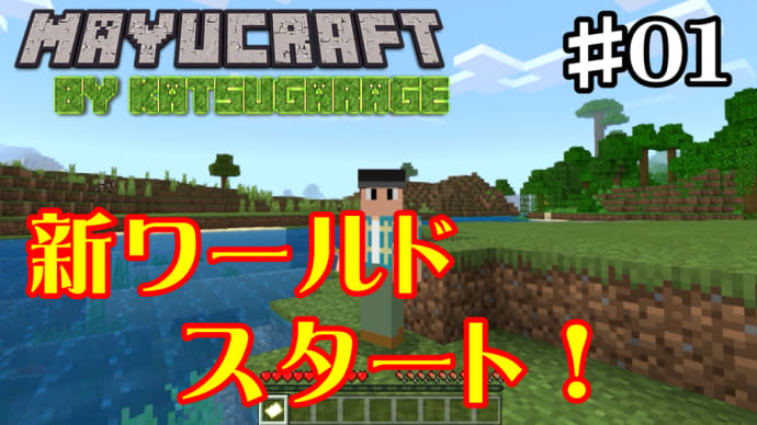 マイクラサバイバル生活2020新ワールドでスタート!まさかのジャングルバイオーム?「カツ★ガレーヂMAYUクラ#01」