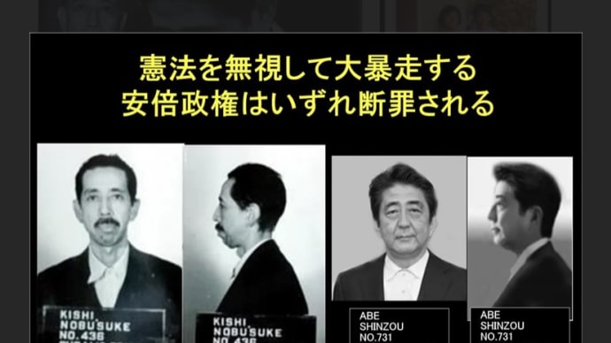 安○元首相の祖父〜岸信介の正体