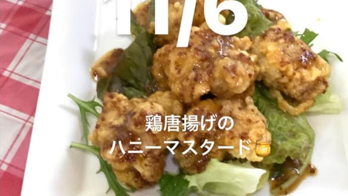 令和4年11月6日の日替わりは、鶏唐揚げのハニーマスタードです。
