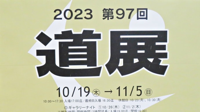 芸術の秋です。~「第97回 道展(北海道美術協会公募展)」~