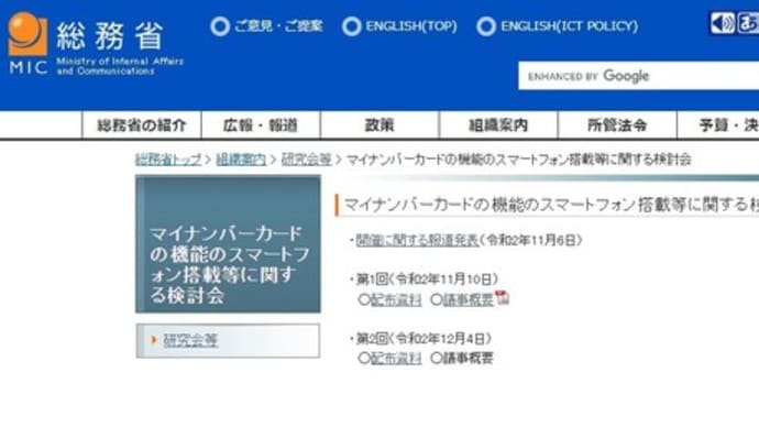 マイナンバーカードの機能のスマートフォン搭載等に関する検討会 始まりました