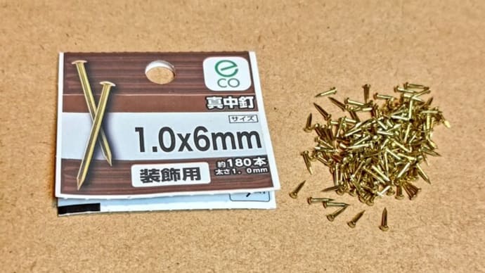 シャレオツな、真鍮釘刺し。