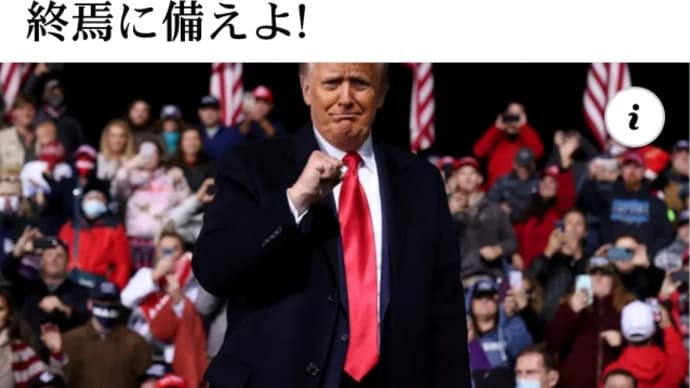 トランプ!ビッグイベント !2022年5月20日午後4時!日本時間21日午前1時!トゥルース・ソーシャル!みんな【大暴露】嵐に備えよ!終焉に備えよ!嵐と終わりを共有し準備 をしてください!