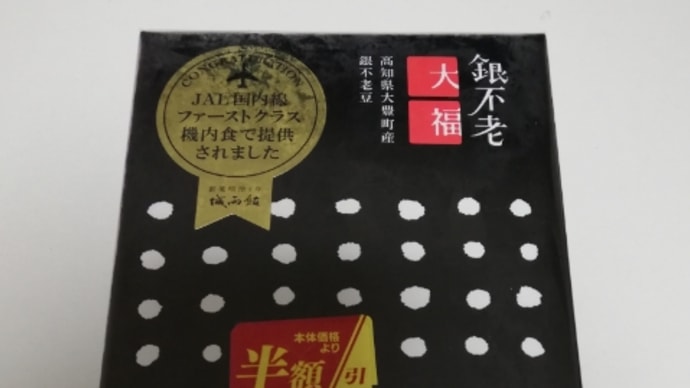 ★銀不老大福。