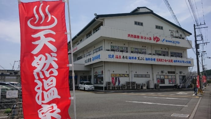 海辺の湯　久里浜店（横須賀・京急久里浜）