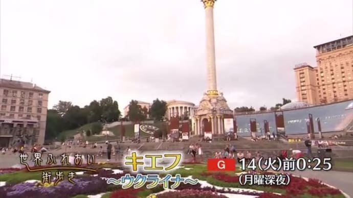 テレビ Vol.523 『世界ふれあい街歩き 「キエフ」』