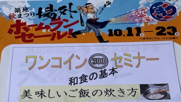 築地場外市場の秋まつりでセミナー開催。