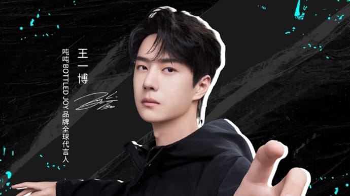 2024/07/29 王一博 吨吨BOTTLEDJOY