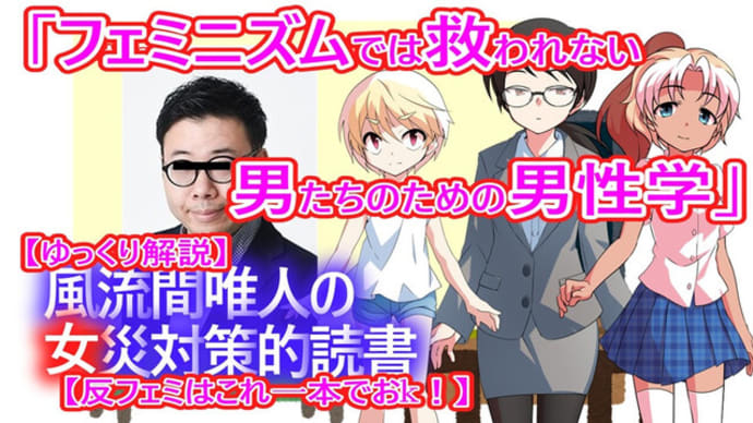 風流間唯人の女災対策的読書・第68回 「フェミニズムでは救われない男たちのための男性学」――令和の弱者男性論