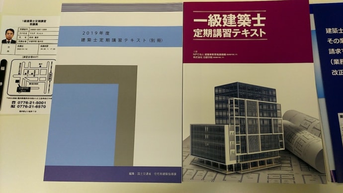 令和元年度一級建築士定期講習受講