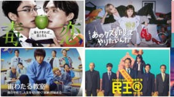 秋ドラマ・10/22火曜日