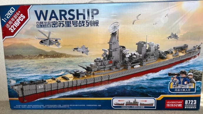 レゴもどき紹介 番外編(戦艦ミズーリ)