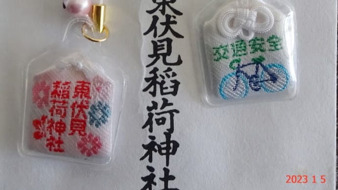 2023 自転車お守り(東伏見稲荷神社)
