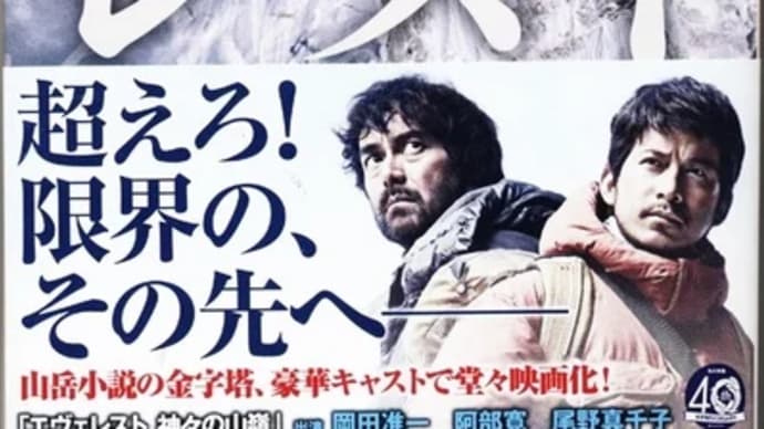 神々の山嶺(下)ー夢枕獏