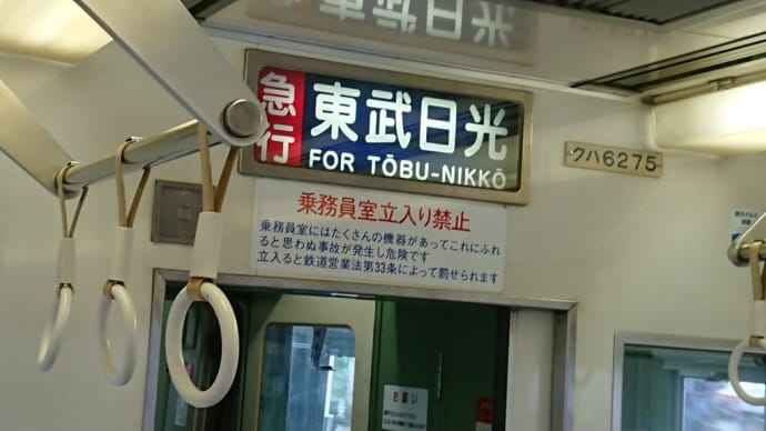 日光観光は東武で行こう!