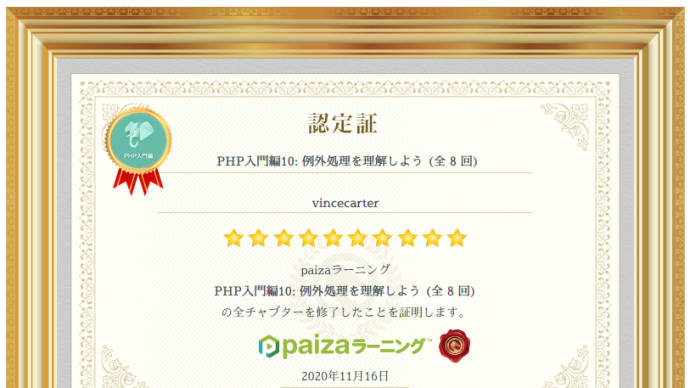 paizaラーニング『PHP入門編10: 例外処理を理解しよう (全8回) 』を受講してみた