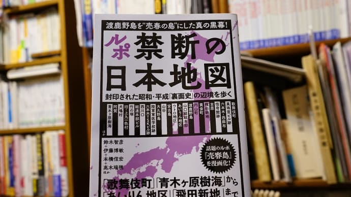 ルポ禁断の日本地図（封印された昭和・平成「裏面史」の辺境を歩く（宝島社）