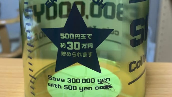 500円貯金のススメ