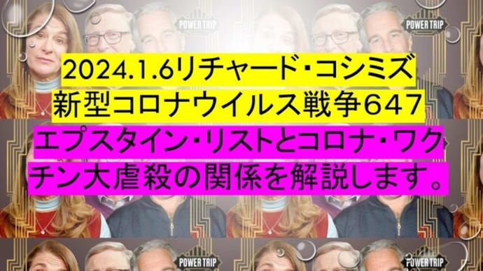 2024.1.6リチャード・コシミズ新型コロナウイルス戦争647動画を公開します。