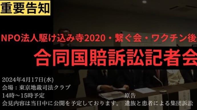 💉遺族・後遺症患者が集団提訴2024/4/17記者会見 撮影はLizzyさん