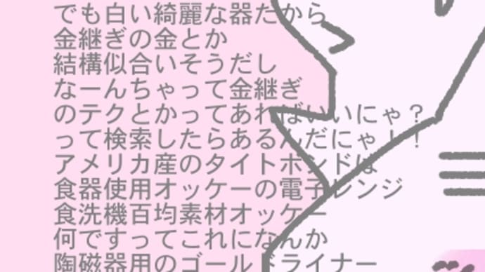 やっぱり現代にはなんちゃって金継ぎのテクがあったか!!