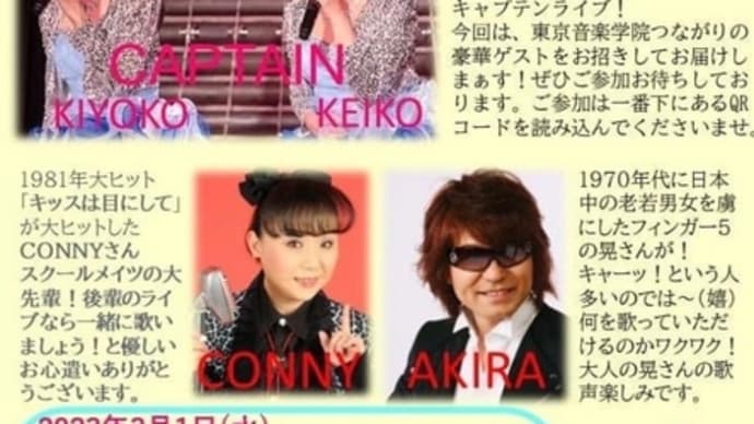 「キャプテン還暦記念ライブ」ゲスト出演のお知らせ