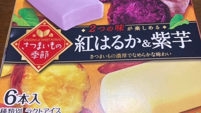 さつまいもの季節 紅はるか&紫芋