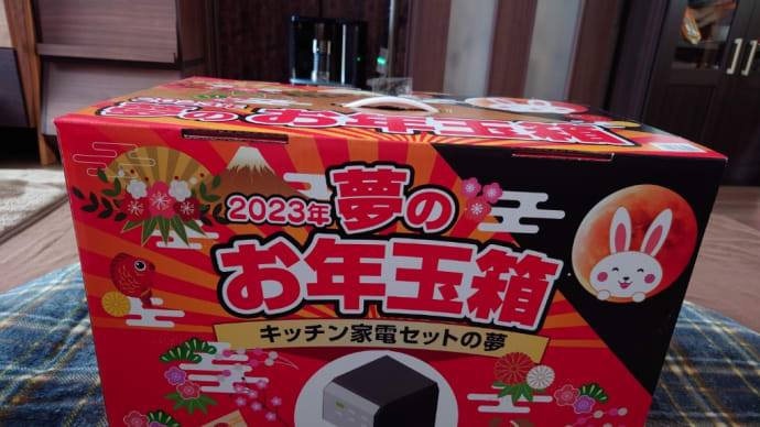 ヨドバシカメラ 2023年夢のお年玉箱 キッチン家電セットの夢