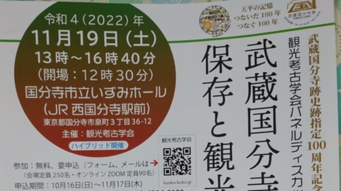 「武蔵国分寺跡の保存と活用」のパネルディスカッションを視聴しました✌(11/19)