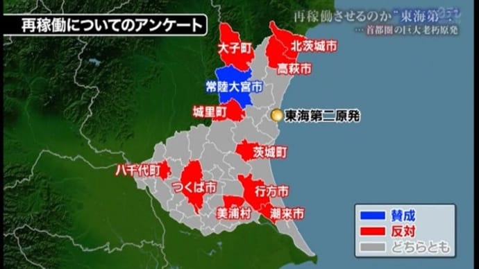 明日に向けて(1622)東海第二「市民の安全安心を第一に考えれば再稼働はあり得ない」-10市町村+1が反対!( NNNドキュメンより‐3)