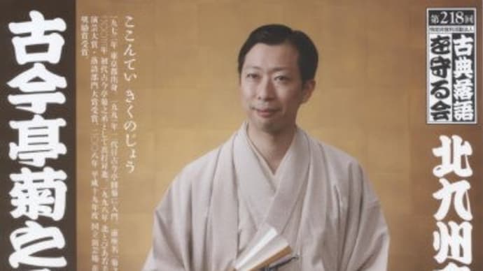 古今亭菊之丞独演会@パステルホール(小倉井筒屋新館9F)(2020.2.2.)