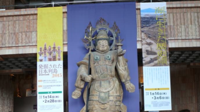岩手県立博物館「発掘された日本列島2015」を観る！（その２）　2016年２月６日（土）