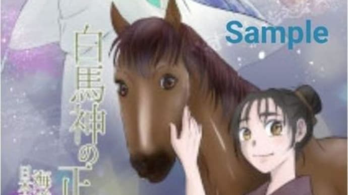 正座協会小説 「白馬神の正座」掲載&販売のお知らせ
