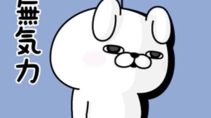 無気力の火曜。