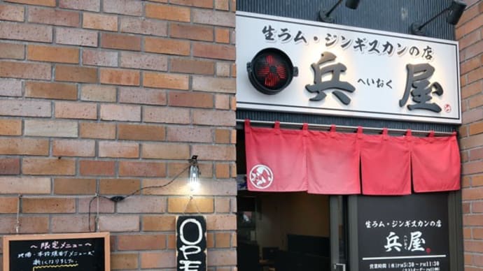 江別市 生ラム・ジンギスカンの店 兵屋