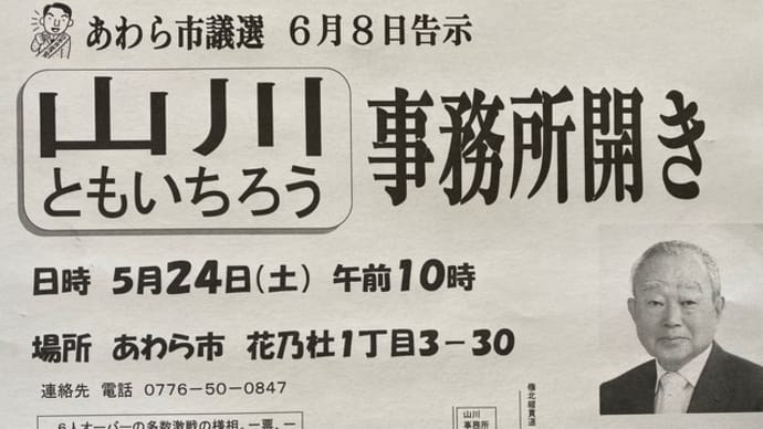 いよいよ、あわら市議選、参院選勝利へ❣️24日、25日に事務所びらきです。ぜひご参加ください❣️柳家喬太郎独演会でハプニング😱乗りこえ会場沸かせた師匠の噺を堪能🤗