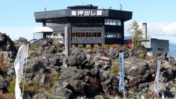 秋の浅間山麓・・・浅間白根火山ルート・・・「天明の浅間焼け」が造った自然の奇勝・・・鬼押し出し