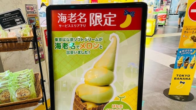 海老名SA 東京ばな奈 ばな奈メロンミルク味ソフトクリーム