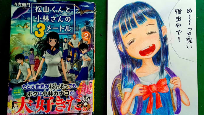 松山君と小林さんの3メートル(小林カナコ幼少期)