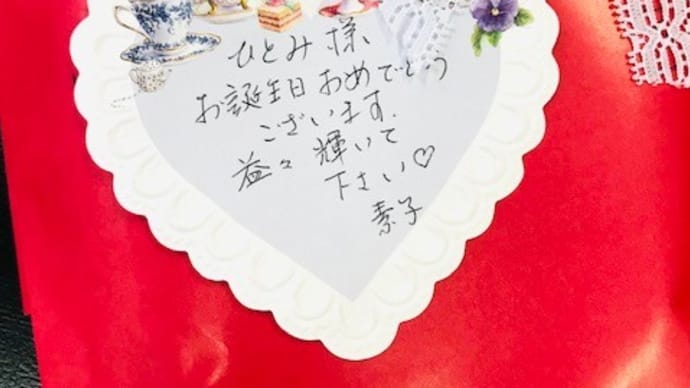素子先生より、可愛いバースデープレゼント頂きました💛