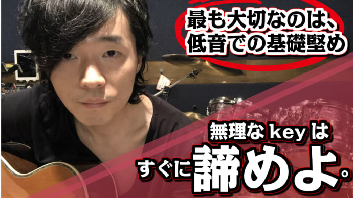 【無理なkeyは諦めろ】「ゆとり」「響き」「表現力」があってようやく「太く高い声」へ挑戦できる！