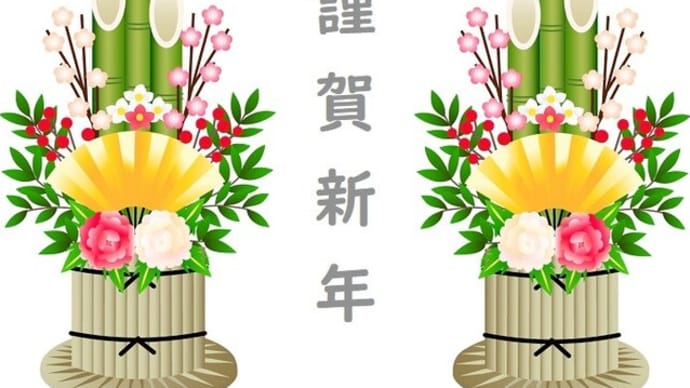 新年のご挨拶と抱負