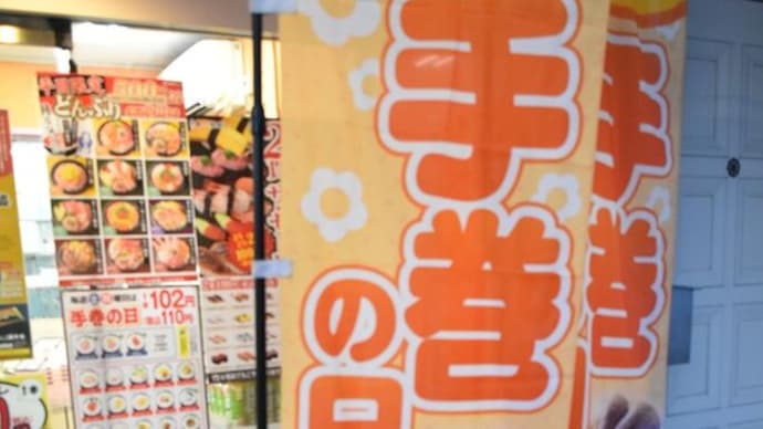 手巻きの日