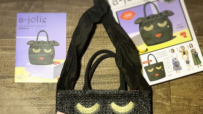【付録買い】今年も出たよ!宝島社ムック本 アジョリーカゴバック a-jolie EYELASH BASKET BAG BOOK BLACK ver.