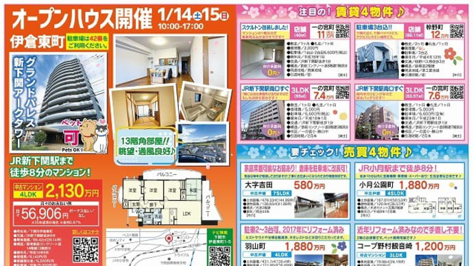 1/14（土）15（日）はグランドパレス新下関アークタワー 4LDK 2130万円にてオープンハウスを開催いたします。
