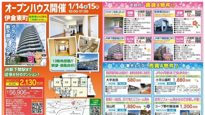 1/14(土)15(日)はグランドパレス新下関アークタワー 4LDK 2130万円にてオープンハウスを開催いたします。