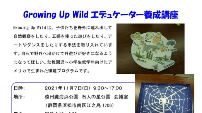 【募集】【中止になりました】11月7日(日)グローイングアップワイルドエデュケーター養成講座
