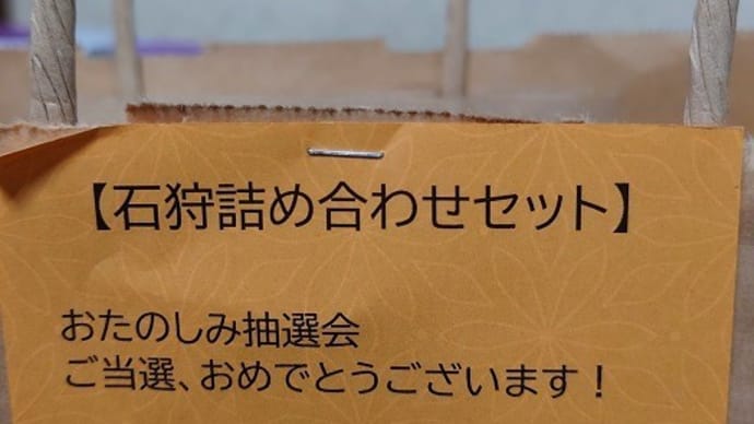 おたのしみ抽選会で【石狩詰め合わせセット】GET❕